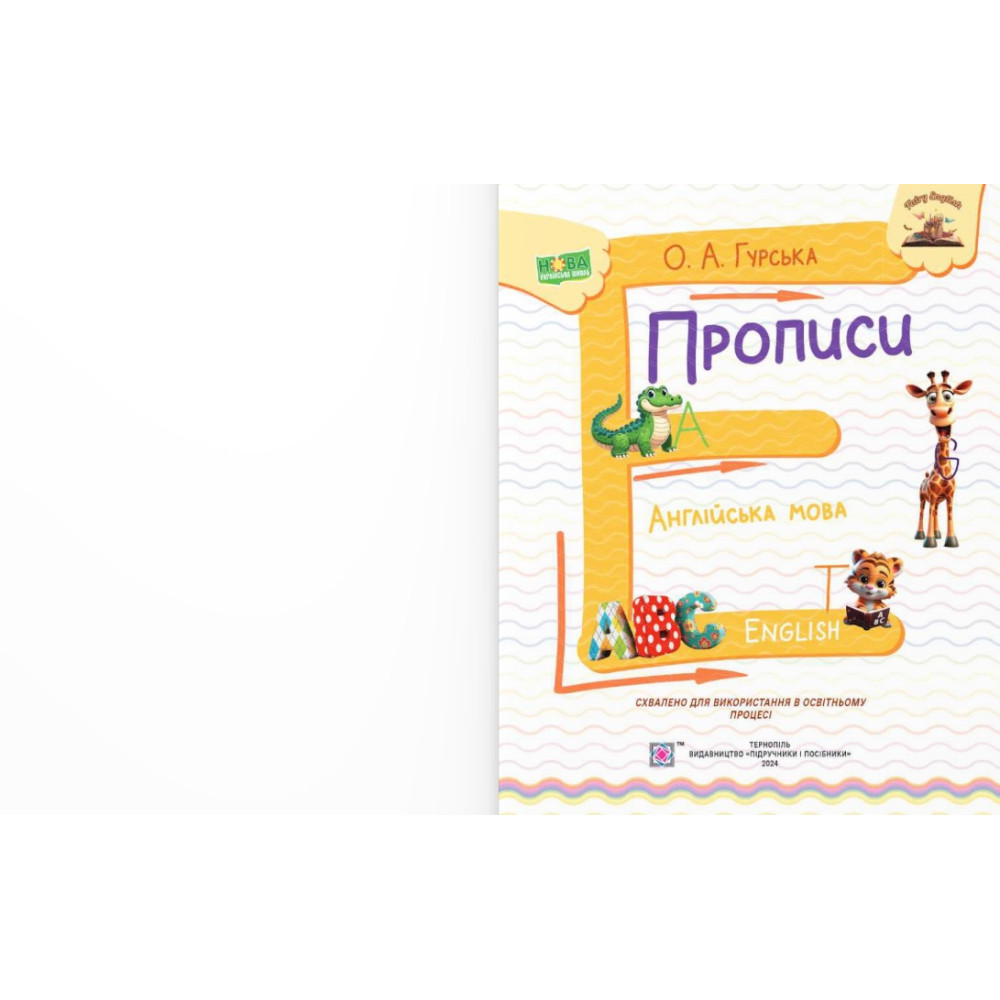 НУШ Прописи Пiдручники i посiбники Англійська мова для дітей 5-7 років з наліпками Гурська НУШ Прописи Пiдручники i посiбники Англійська мова для дітей 5-7 років з наліпками Гурська