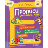 НУШ Прописи Пiдручники i посiбники Англійська мова для дітей 5-7 років з наліпками Гурська