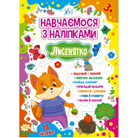 Навчаємося з наліпками УЛА Лисенятко 74 наліпки