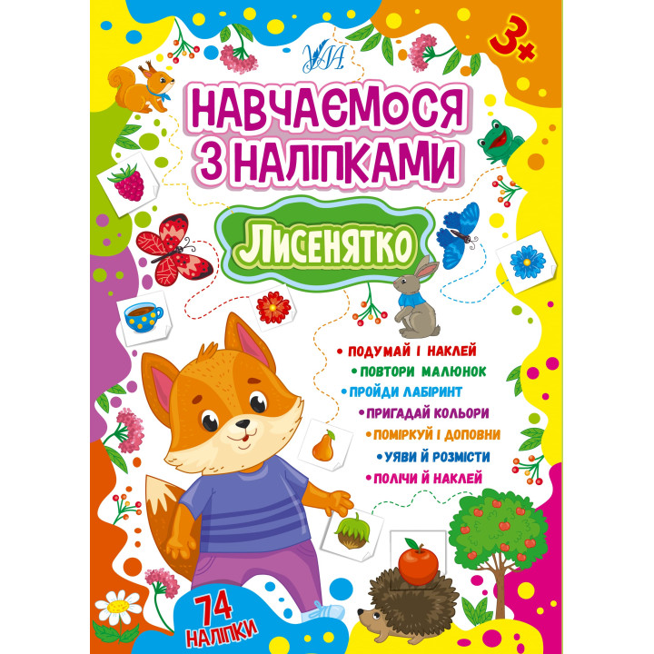 Навчаємося з наліпками УЛА Лисенятко 74 наліпки
