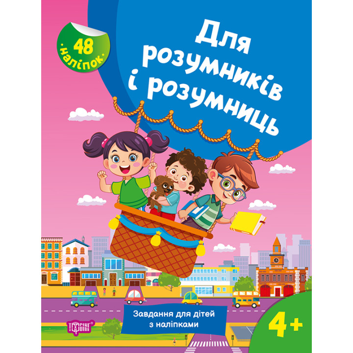 Для розумників і розумниць Торсінг Завдання для дітей з наліпками 4+ Жигалко С.Г