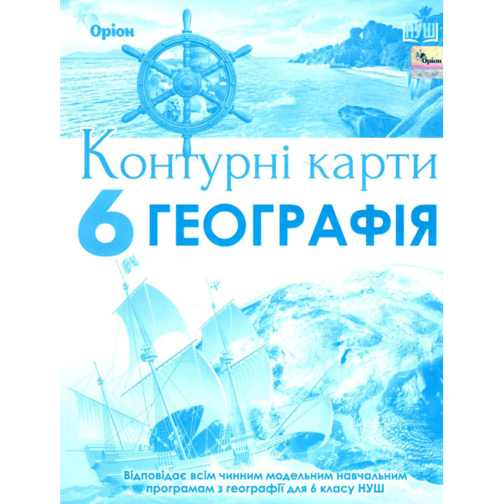НУШ Контурні карти Оріон Географія 6 клас