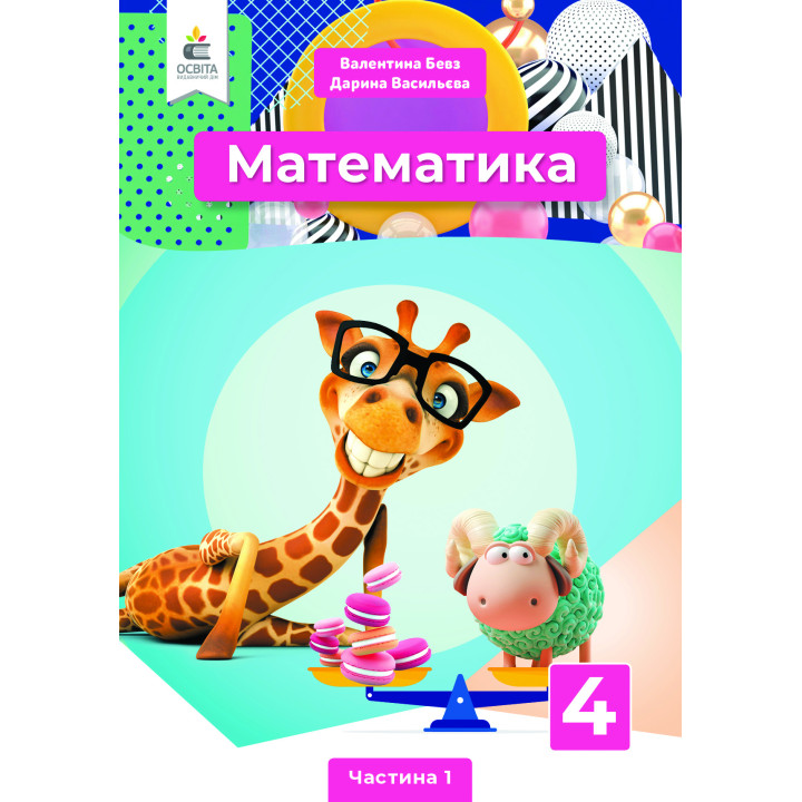 НУШ Підручник Освіта Математика 4 клас Частина 1 Бевз