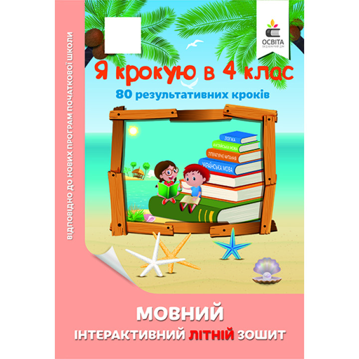 Я крокую в 4 клас.  Мовний інтерактивний літній зошит