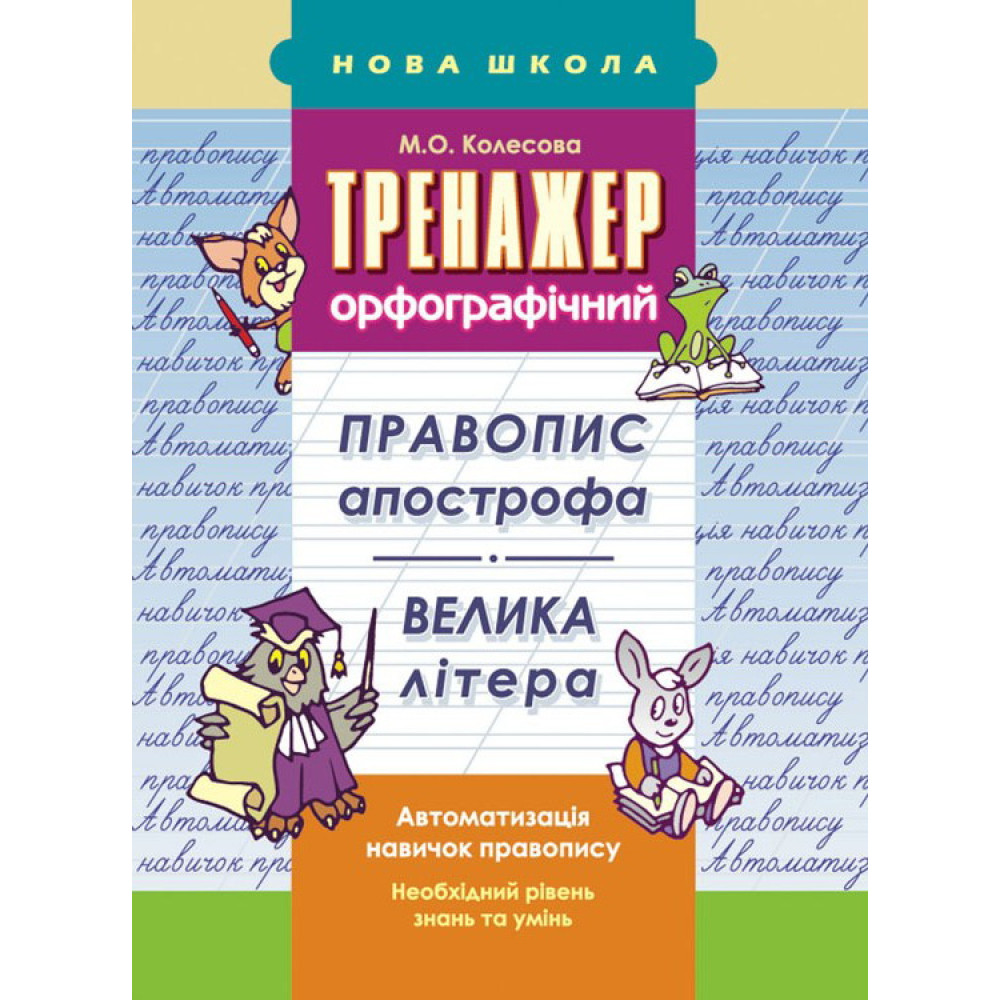 Тренажер орфографічний. Правопис апострофа. Велика літера Тренажер орфографічний. Правопис апострофа. Велика літера