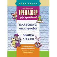 Тренажер орфографічний. Правопис апострофа. Велика літера