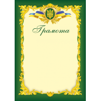 Грамота офіційна ГО-3