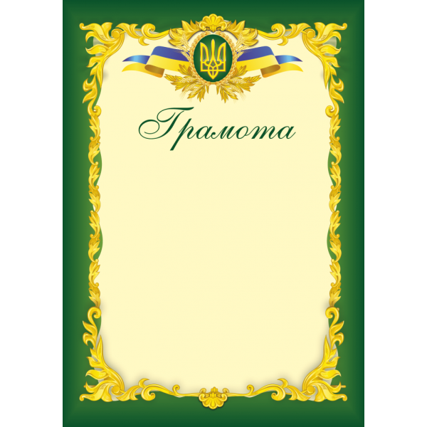 Грамота офіційна ГО-3