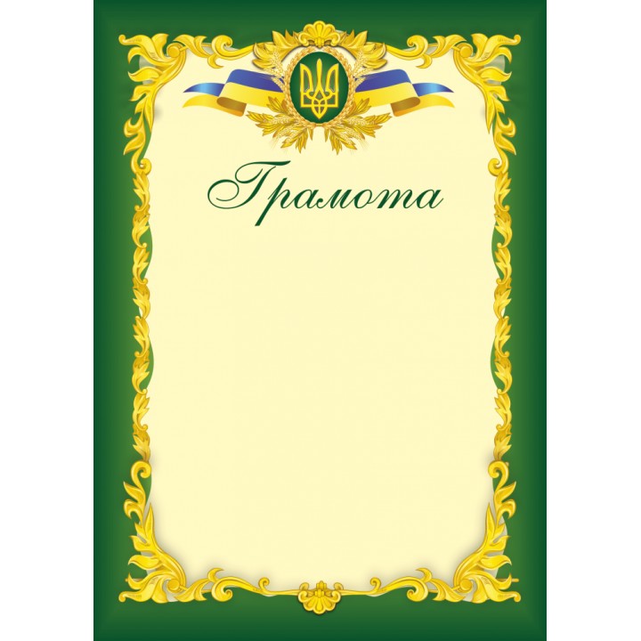 Грамота офіційна ГО-3