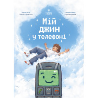 Мій джин у телефоні Маґура Ольга Юровська