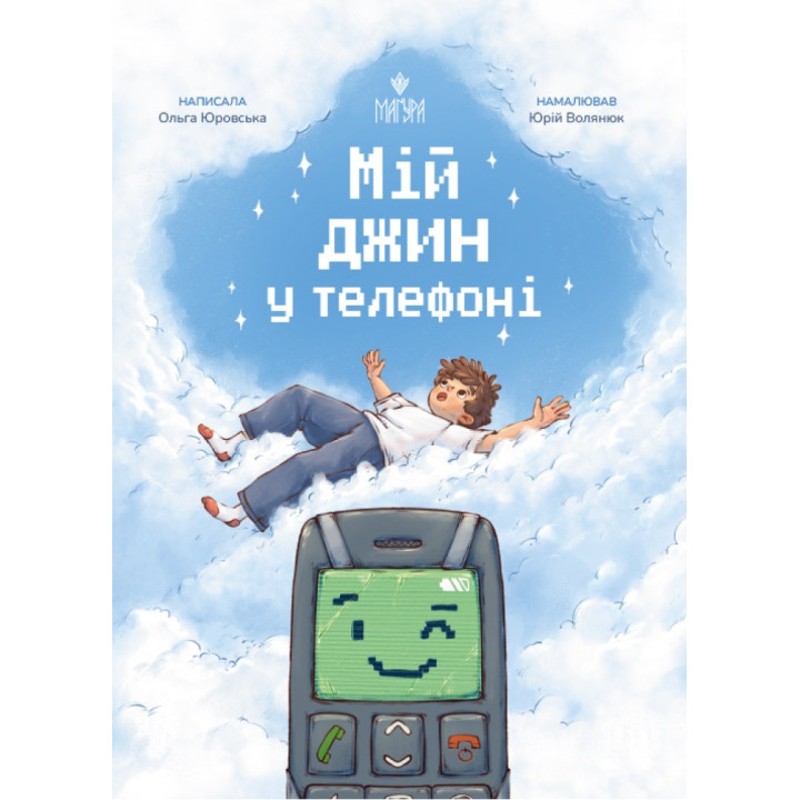Мій джин у телефоні Маґура Ольга Юровська