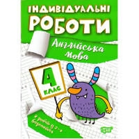 НУШ Індивідульні роботи Торсінг Англійська мова 4 клас