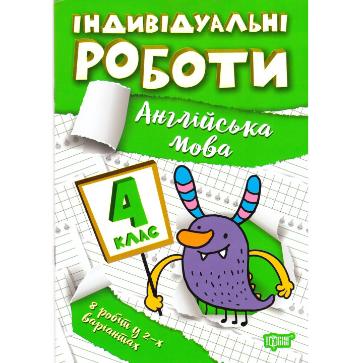 НУШ Індивідульні роботи Торсінг Англійська мова 4 клас