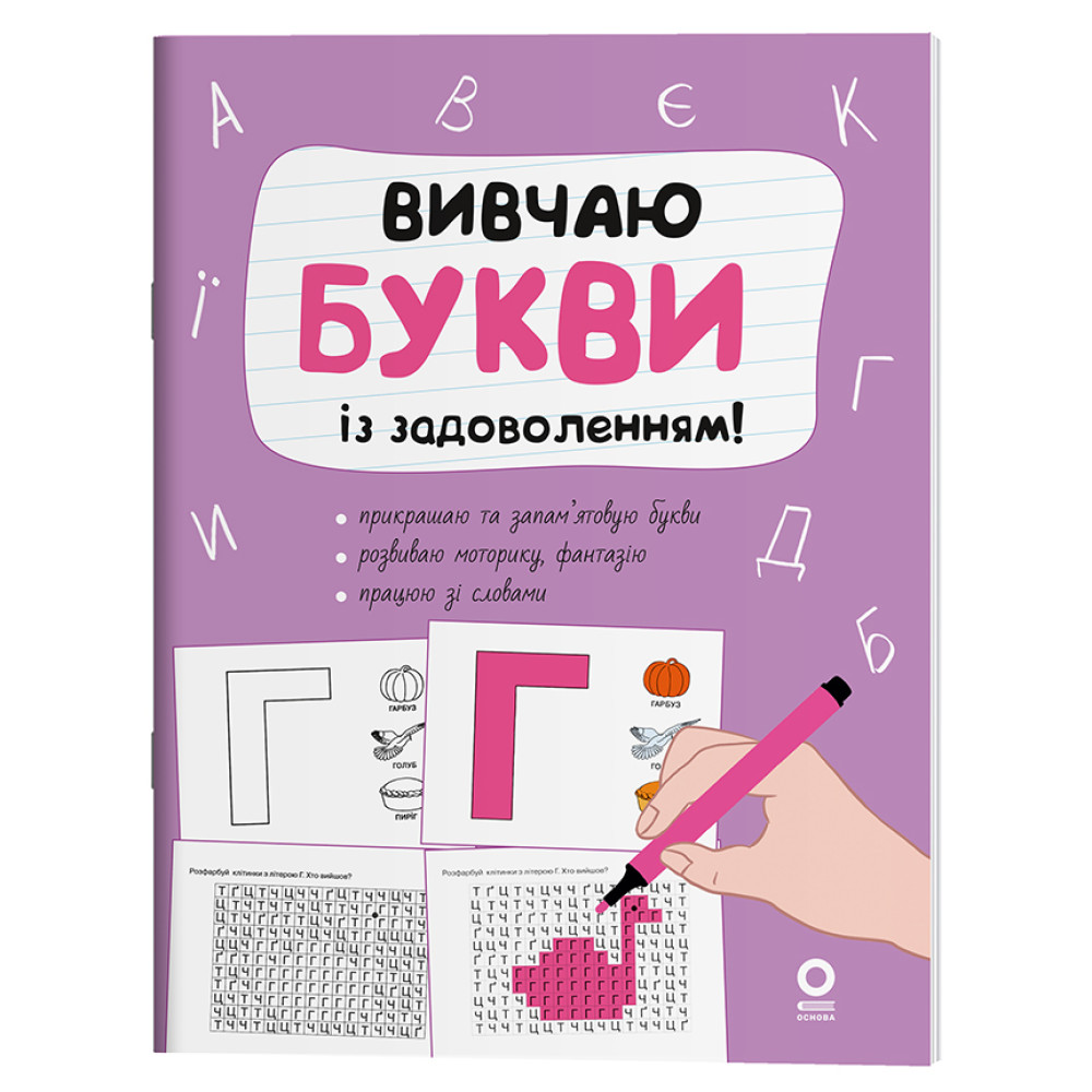 Вивчаю букви із задоволенням. Рік до школи. 5-6 років Основа Н. Юрченко Вивчаю букви із задоволенням. Рік до школи. 5-6 років Основа Н. Юрченко