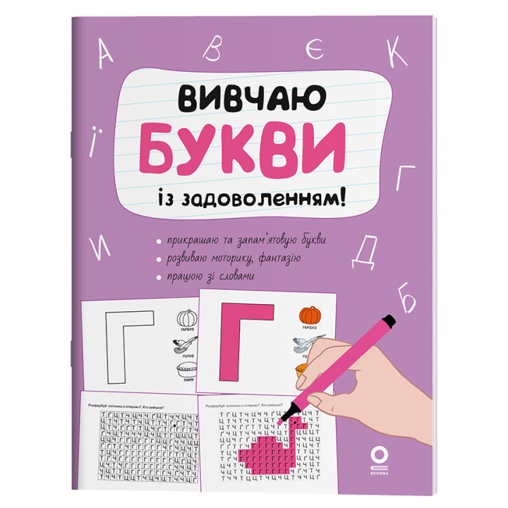 Вивчаю букви із задоволенням. Рік до школи. 5-6 років Основа Н. Юрченко