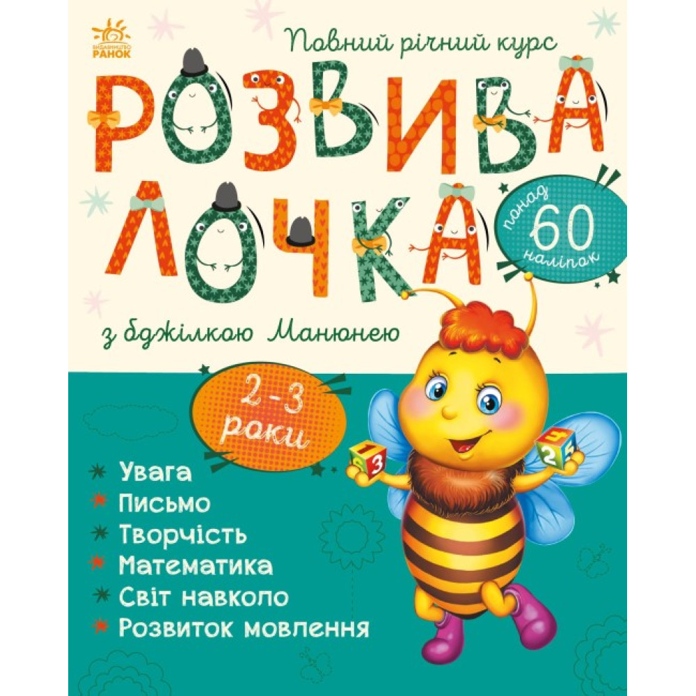 Розвивалочка з бджілкою Манюнею Ранок 2-3 роки + 61 наліпка Каспарова Ю. Розвивалочка з бджілкою Манюнею Ранок 2-3 роки + 61 наліпка Каспарова Ю.