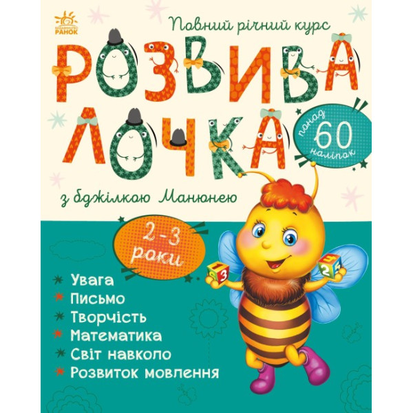 Розвивалочка з бджілкою Манюнею Ранок 2-3 роки + 61 наліпка Каспарова Ю.