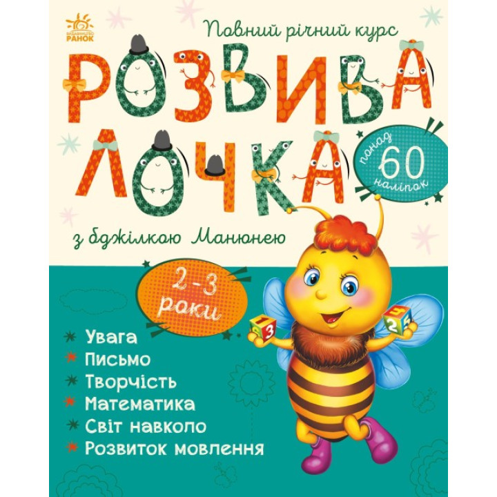 Розвивалочка з бджілкою Манюнею Ранок 2-3 роки + 61 наліпка Каспарова Ю.