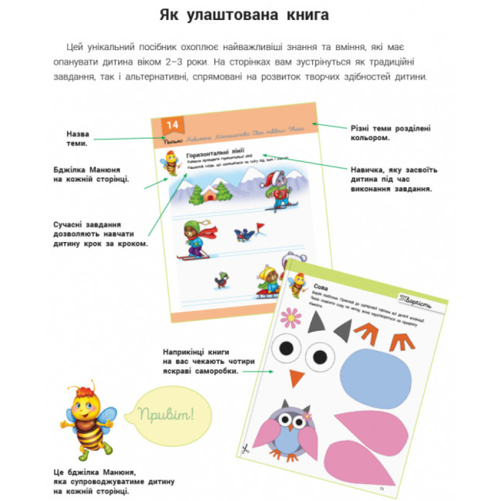 Розвивалочка з бджілкою Манюнею Ранок 2-3 роки + 61 наліпка Каспарова Ю. Розвивалочка з бджілкою Манюнею Ранок 2-3 роки + 61 наліпка Каспарова Ю.