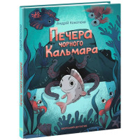 Печера Чорного Кальмара. Морський детектив Ранок Кокотюха А.