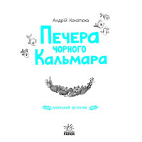 Печера Чорного Кальмара. Морський детектив Ранок Кокотюха А.