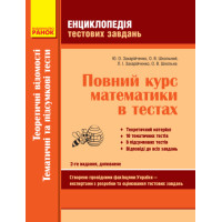 Енциклопедія тестових завдань Ранок Повний курс математики в тестах: Теоретичні відомості. Тематичні і комбіновані тести. Частина 2 Захарійченко, Школьний