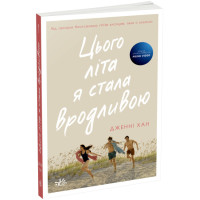 Цього літа я стала вродливою Книга 1 Ранок Моє літо Дженні Хан