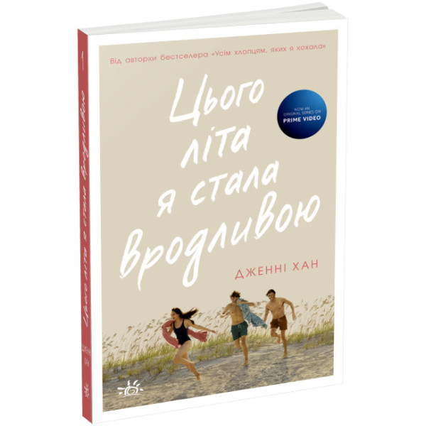 Цього літа я стала вродливою Книга 1 Ранок Моє літо Дженні Хан