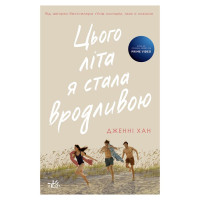 Цього літа я стала вродливою Книга 1 Ранок Моє літо Дженні Хан
