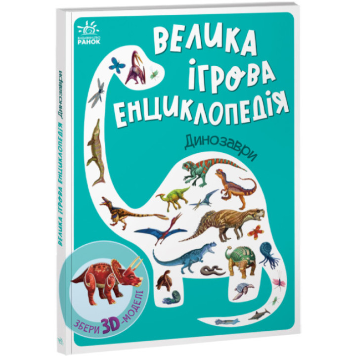 Велика ігрова енциклопедія. Динозаври Ранок Енциклопедія-конструктор Толмачова
