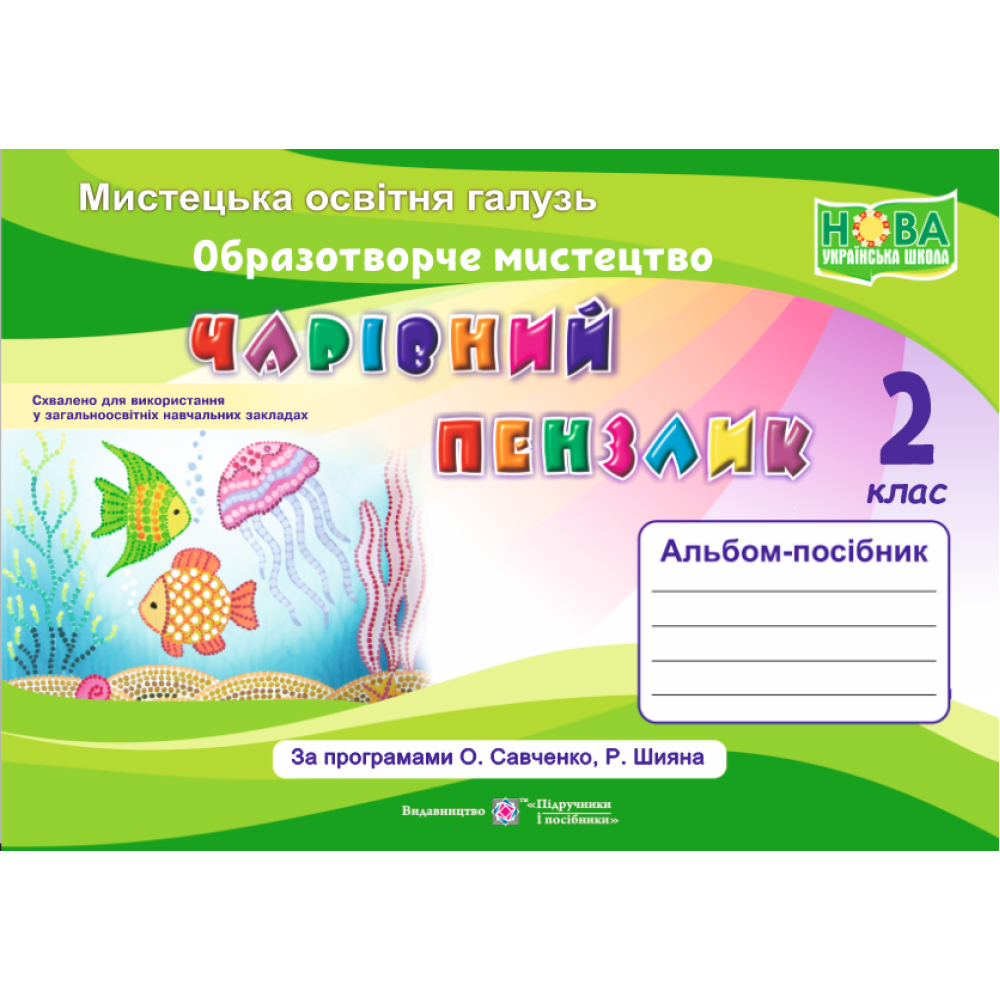 НУШ Чарівний пензлик Пiдручники i посiбники 2 клас Альбом-посібник з образотворчого мистецтва (за програмою Савченко, Шияна)