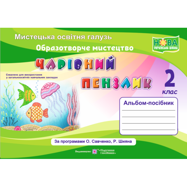 НУШ Чарівний пензлик Пiдручники i посiбники 2 клас Альбом-посібник з образотворчого мистецтва (за програмою Савченко, Шияна)
