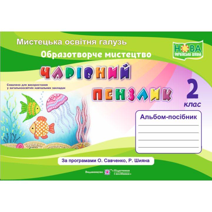 НУШ Чарівний пензлик Пiдручники i посiбники 2 клас Альбом-посібник з образотворчого мистецтва (за програмою Савченко, Шияна)