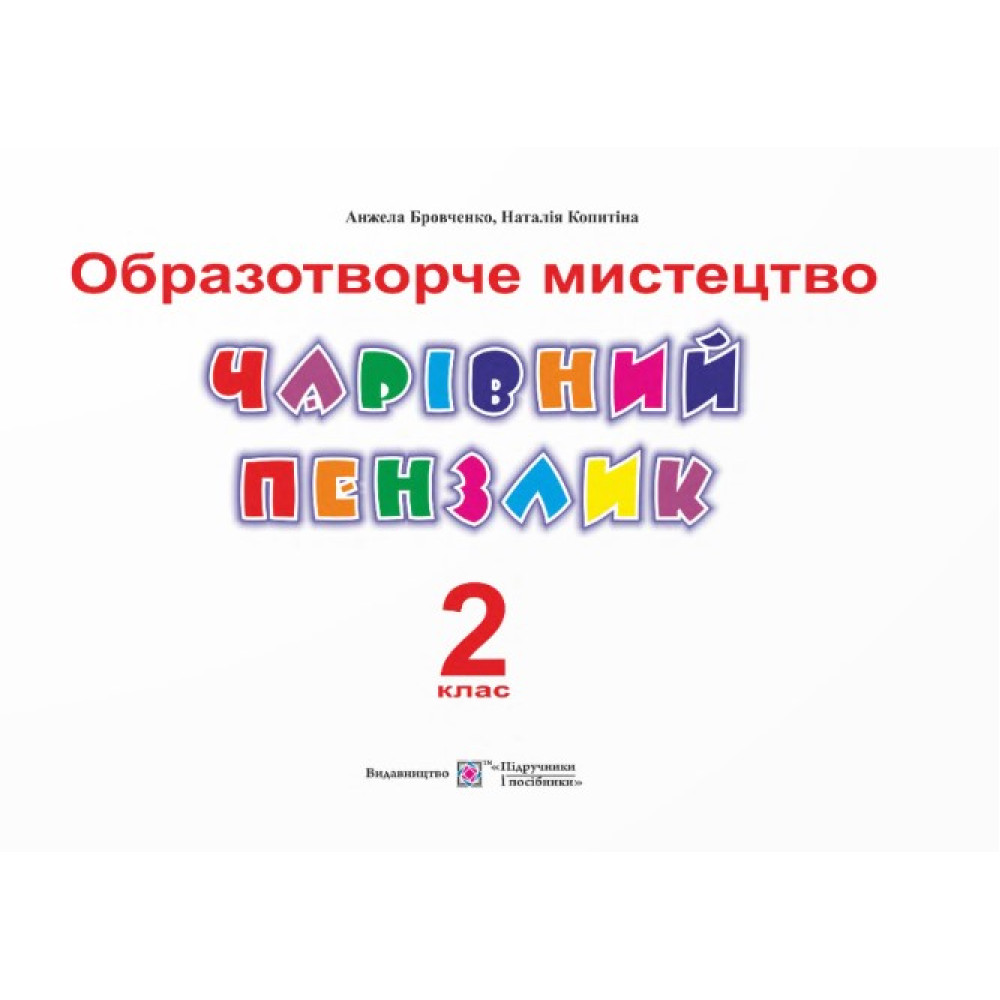 НУШ Чарівний пензлик Пiдручники i посiбники 2 клас Альбом-посібник з образотворчого мистецтва (за програмою Савченко, Шияна)