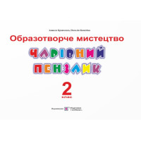 НУШ Чарівний пензлик Пiдручники i посiбники 2 клас Альбом-посібник з образотворчого мистецтва (за програмою Савченко, Шияна)