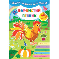Книга великими наліпками для малят УЛА Барвистий півник