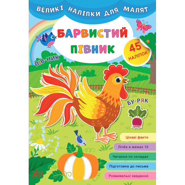 Книга великими наліпками для малят УЛА Барвистий півник