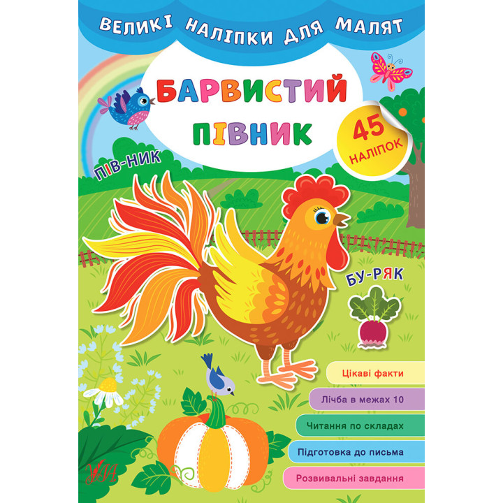 Книга великими наліпками для малят УЛА Барвистий півник