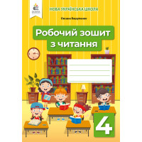 НУШ Робочий зошит Освіта Читання 4 клас Вашуленко