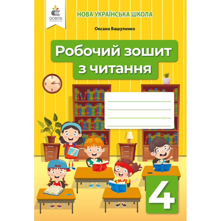 НУШ Робочий зошит Освіта Читання 4 клас Вашуленко