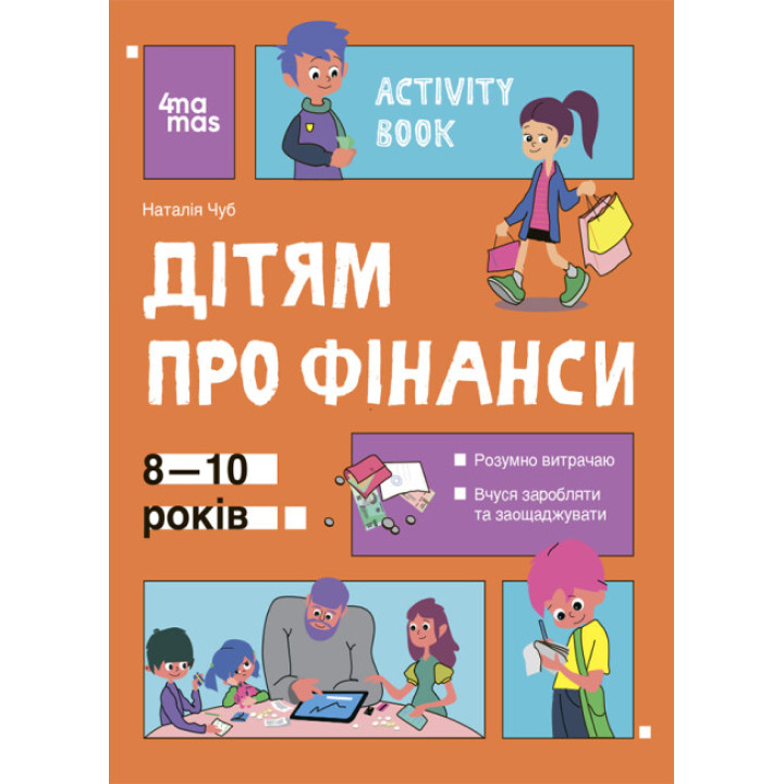 Корисні навички Основа Дітям про фінанси Activity Book 8-10 років Чуб Наталія