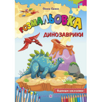 Книга Розмальовка Підручники та посібники Динозаврики