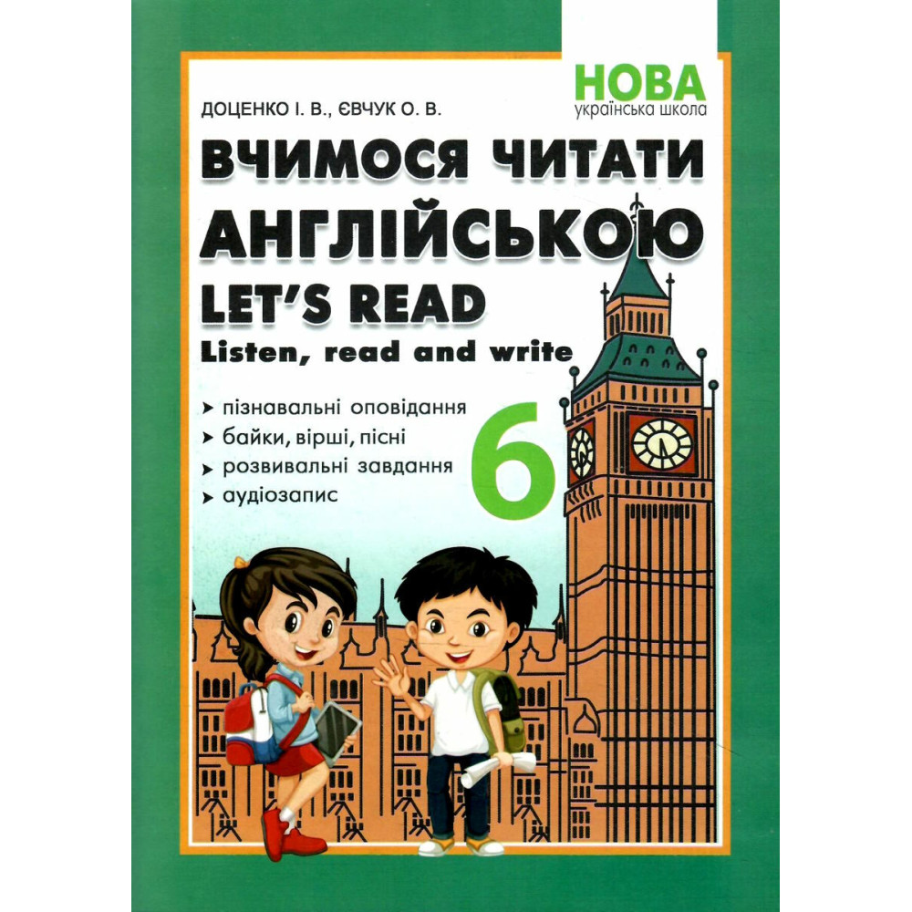 НУШ Вчимося читати англійською Абетка Let's read. Listen, read and write. 6 клас. Доценко, Євчук НУШ Вчимося читати англійською Абетка Let's read. Listen, read and write. 6 клас. Доценко, Євчук