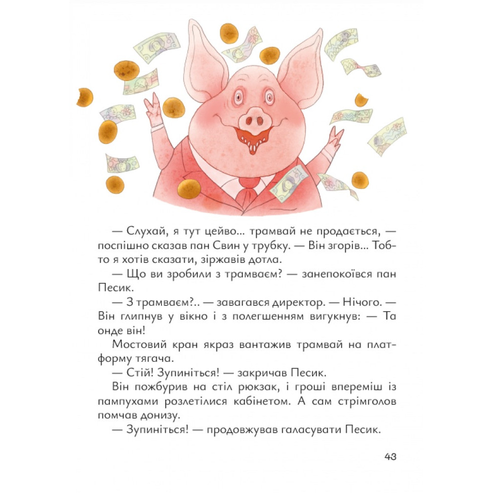 Старенький трамвай пана Песика Маґура Дмитро Кузьменко Старенький трамвай пана Песика Маґура Дмитро Кузьменко