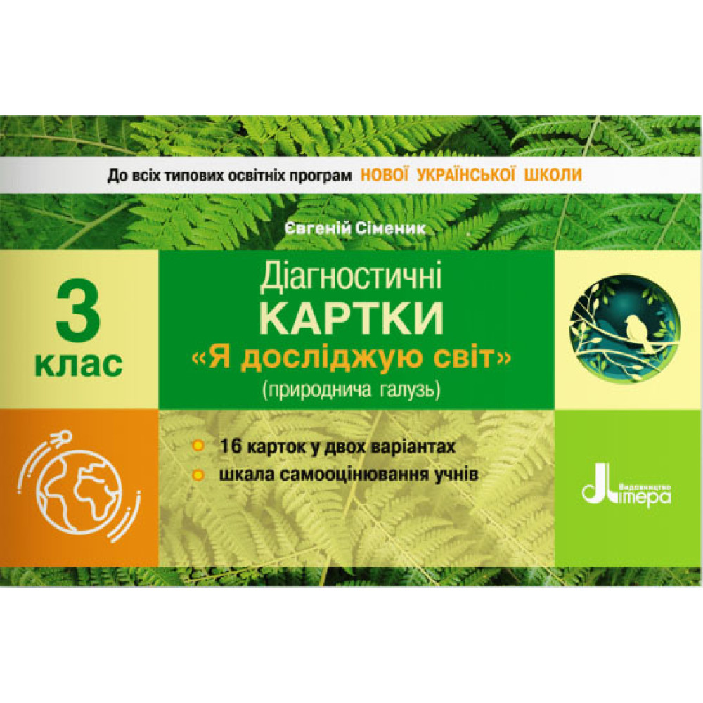 НУШ Діагностичні картки Літера Я досліджую світ природнича галузь 3 клас Сіменик НУШ Діагностичні картки Літера Я досліджую світ природнича галузь 3 клас Сіменик