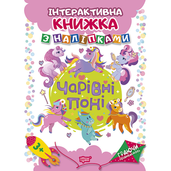 Граючи розвиваємось. Чарівні поні Торсiнг Інтерактивна книжка з наліпками (Кієнко Л.)