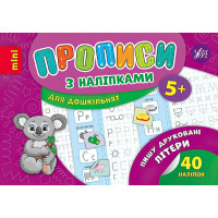Прописи з наліпками: Пишу друковані літери