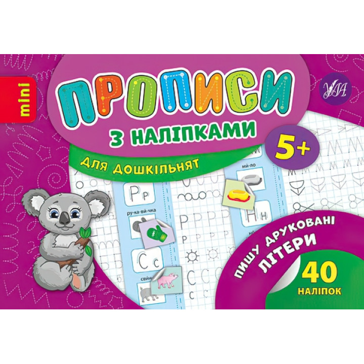 Прописи з наліпками: Пишу друковані літери
