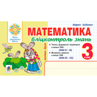 НУШ Бліцконтроль знань Богдан Математика 3 клас Частина 2 Беденко