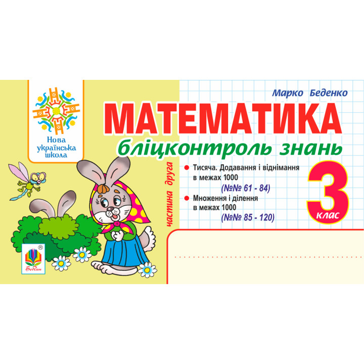 НУШ Бліцконтроль знань Богдан Математика 3 клас Частина 2 Беденко